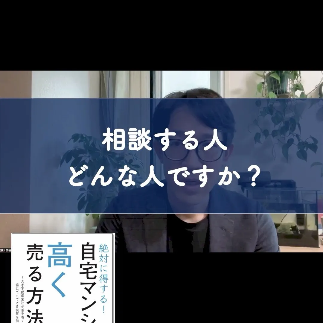 大手でなく個人の専門家に相談する人はどんな人が多いのか。